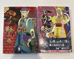 【セット】モノノ怪/蜷川ヤエコ　ほぼ初版・帯あり・ポストカード付き セット】モノノ怪/蜷川ヤエコ ほぼ初版・帯あり・ポストカード付き