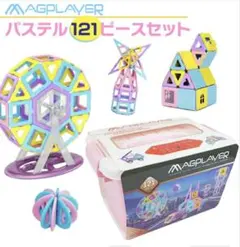 MAGPLAYER パステル121ピースセット