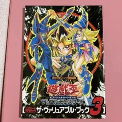 2026年最新】遊☆戯☆王 ザ・ヴァリュアブル・ブック3の人気アイテム