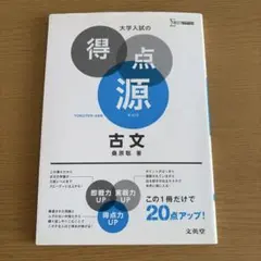 大学入試の得点源 古文 新装版 桑原聡
