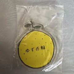 ゆずの輪　キーホルダー　ゆず　ファンクラブのサムネイル