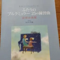 ふたりのブルクミュラー 25の練習曲　　連弾伴奏集　書き込み無