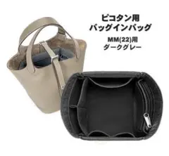 ピコタン用 バックインバック MM グレー 蓋なし インナーバッグ ポーチ 整理