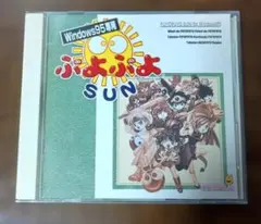 レア？　Windows95専用　ぷよぷよSUN　1998年コンパイル製　付属品有