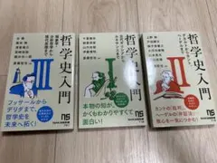 哲学史入門Ⅰ、Ⅱ 、Ⅲ