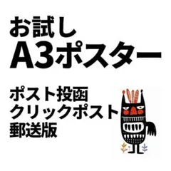 お試し価格 A3ポスター 激安