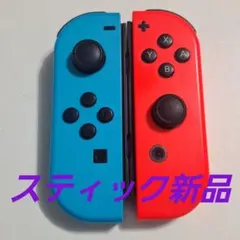 【スティック新品】Nintendo Switch ジョイコン 青 赤 純正