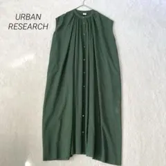 美品☆アーバンリサーチ　コットンボイルギャザーフレンチワンピース　緑　ライナー付