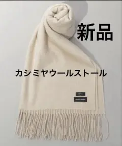 【新品】　A part by カシミヤウールストール　ライトベージュ　ストール