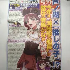 推しの子　芦ノ湖　有馬かな　号外記事