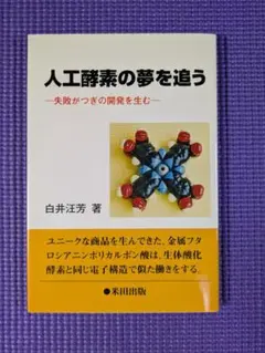 人工酵素の夢を追う