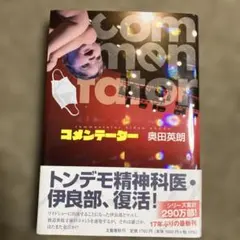 コメンテーター