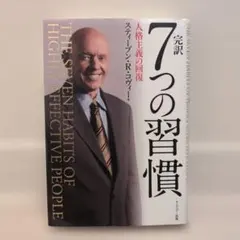 完訳7つの習慣 人格主義の回復