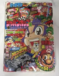 月刊 コロコロコミック 1999年 1月号（別冊攻略ブック付き）小学館