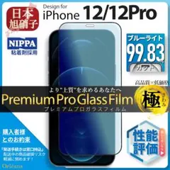 iPhone12 Pro 12Pro ブルーライトカット ガラスフィルム 旭硝子