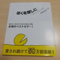 ぼくを探しに 絵本