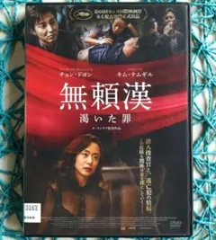 無頼漢 渇いた罪('15韓国)DVD キム・ナムギル - メルカリ