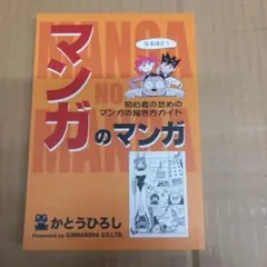 マンガのマンガ : 初心者のためのマンガの描き方ガイド　初版、キレイ