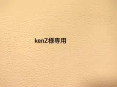 kenZ様リクエスト　商品