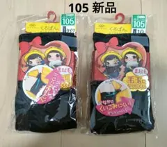 新品 ＊ 【105】 岡本　くろぱん　タイツ　10分丈レギンス　裏起毛　黒