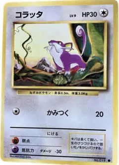2026年最新】コラッタ 旧裏の人気アイテム - メルカリ