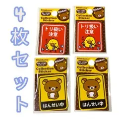 新品未使用✨リラックマ キイロイトリ　ステッカー 4枚セット　防水　シール