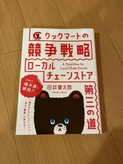 クックマートの競争戦略 : ローカルチェーンストア第三の道