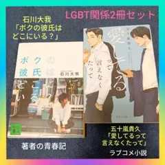 石川大我「ボクの彼氏はどこにいる？」五十嵐貴久「愛してるって言えなくたって」2冊