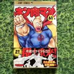 キン肉マン 88巻 - メルカリ