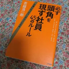 必ず「頭角を現す社員」45のルール : Be More Hungry at W…