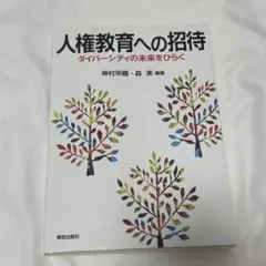 人権教育への招待 ダイバーシティの未来をひらく