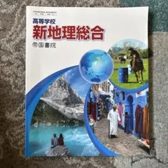 新地理総合 帝国書院