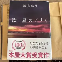 汝、星のごとく 紀伊國屋書店特装版 単行本 凪良ゆう - メルカリ
