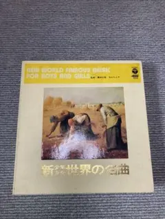 ☆ 希少・レア ☆ LP レコード 15枚組　新 少年 少女 世界の名曲 新少年少女世界の名曲(SX74カッティング)15枚セット - 中古