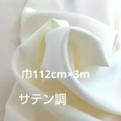 アイボリー　サテン調