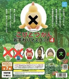 こびとづかん おすわりマスコット4