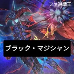 2026年最新】ブラックマジシャン デッキの人気アイテム - メルカリ
