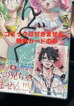 妹はシスコン兄がめんどくさい 6巻 特典 真紘