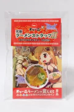 ラグナロクオンライン ラーメンストラップ II コラボVer.