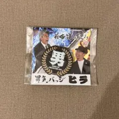 男気バッジ ヒラ とんねるずのみなさんの おかげでした 前略 道の駅 