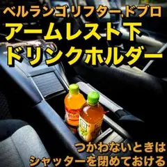 ◼️ベルランゴ、リフター、ドブロ 後付け感が少ないTHEドリンク 