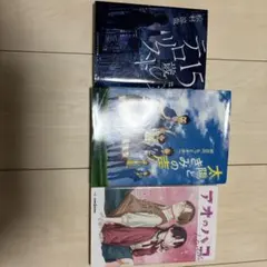 小説 3冊セット テロリストのパラソル 太陽と君の声を アオのハコ