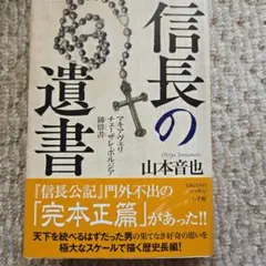 新品・未使用‼️ 信長の遺書　 山本音也著