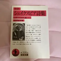 【未使用】　対訳　シェイクスピア詩集 イギリス詩人選 (1)