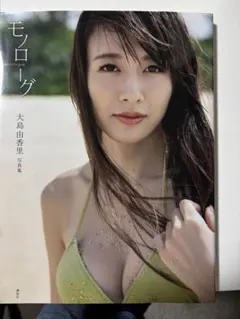 大島由香里 ファースト写真集『モノローグ』 - メルカリ