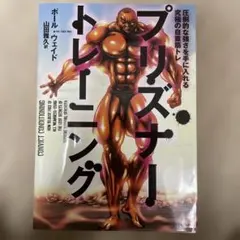 プリズナー・トレーニング 圧倒的な強さを手に入れる究極の自重筋トレ