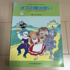楽譜 オズの魔法使いのサムネイル