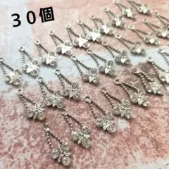 ハンドメイド素材　パーツ　モチーフ　チャーム　３０個セット