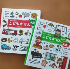 知育本「こどもずかん」2冊