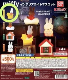 今日だけSALE miffy インテリアライトマスコット ガチャ ミッフィーと星